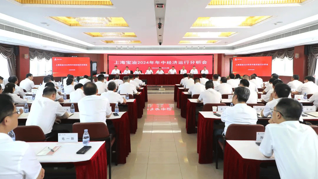 上海明升ms88召开2024年年中经济运行分析会