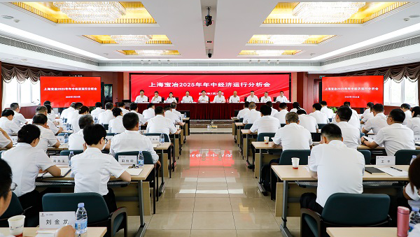 上海明升ms88召开2025年年中经济运行分析会